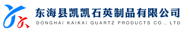 東?？h凱凱石英制品有限公司